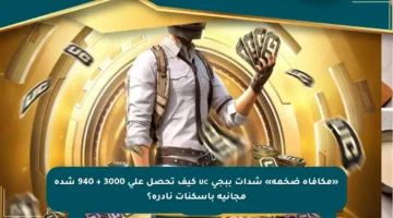 «مكافأة ضخمة» شدات ببجي uc كيف تحصل على 3000 + 940 شدة مجانية بأسكنات نادرة؟